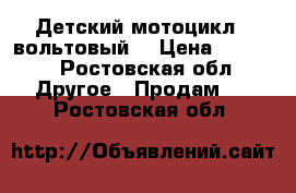 Детский мотоцикл 6 вольтовый. › Цена ­ 5 000 - Ростовская обл. Другое » Продам   . Ростовская обл.